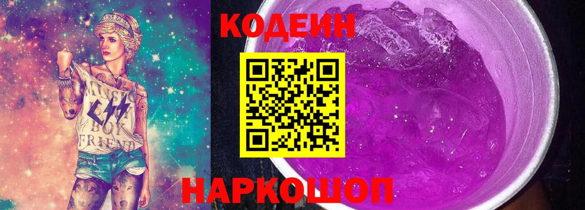 Ржев  Codein Purple Drank  Вход с VPN 